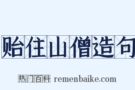 贻住山僧造句是什么意思的图片